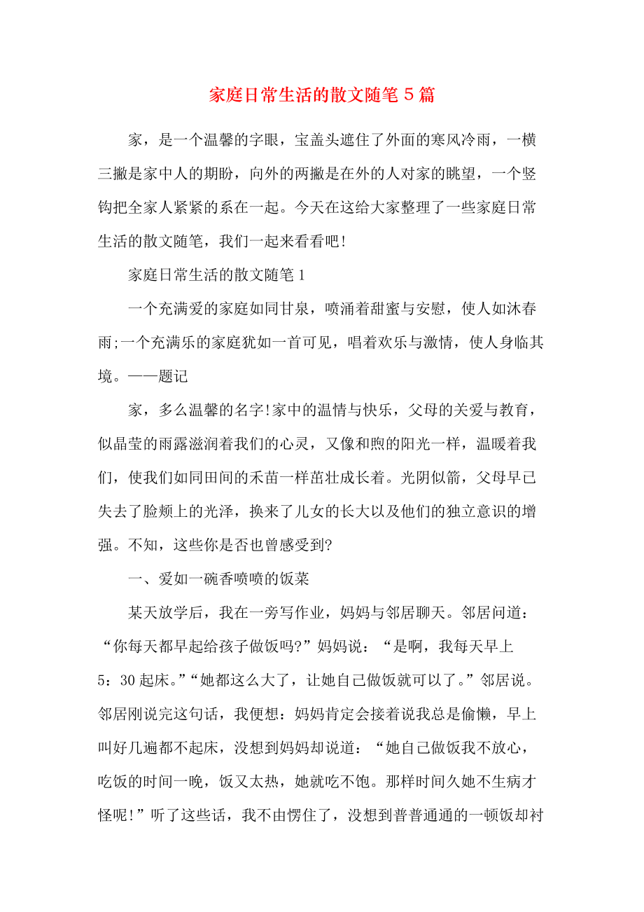 家庭日常生活的散文随笔5篇_第1页