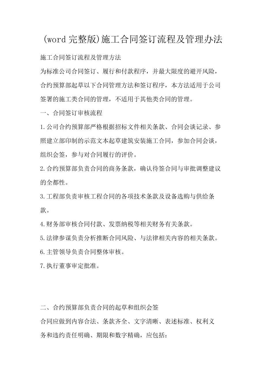 (word完整版)施工合同签订流程及管理办法_第1页