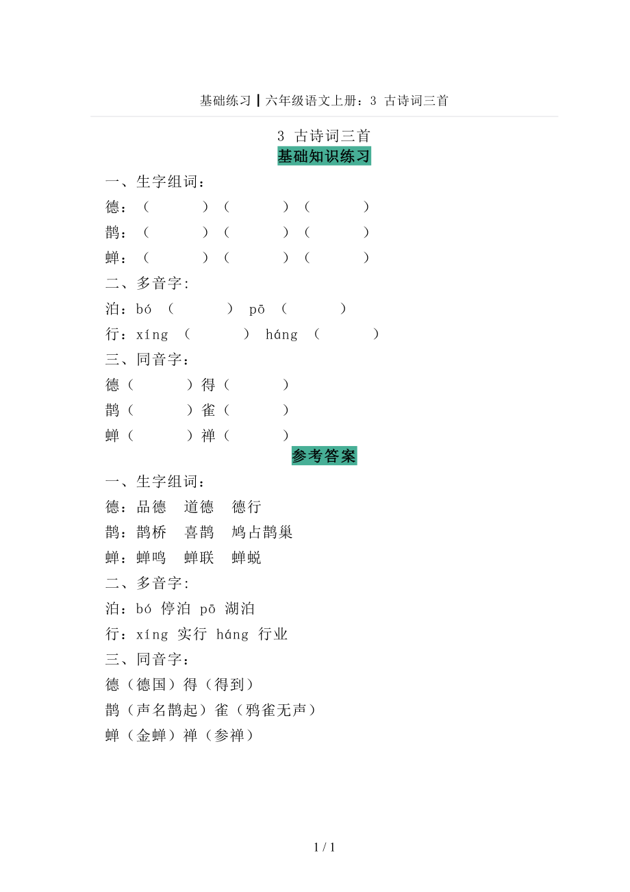基础练习┃部编版小学六年级语文上册：3古诗词三首_第1页