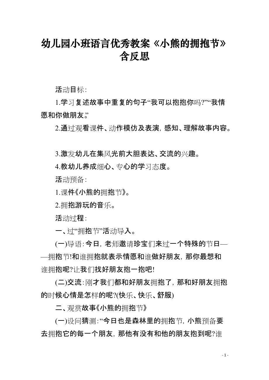 幼儿园小班语言优秀教案《小熊的拥抱节》含反思_第1页