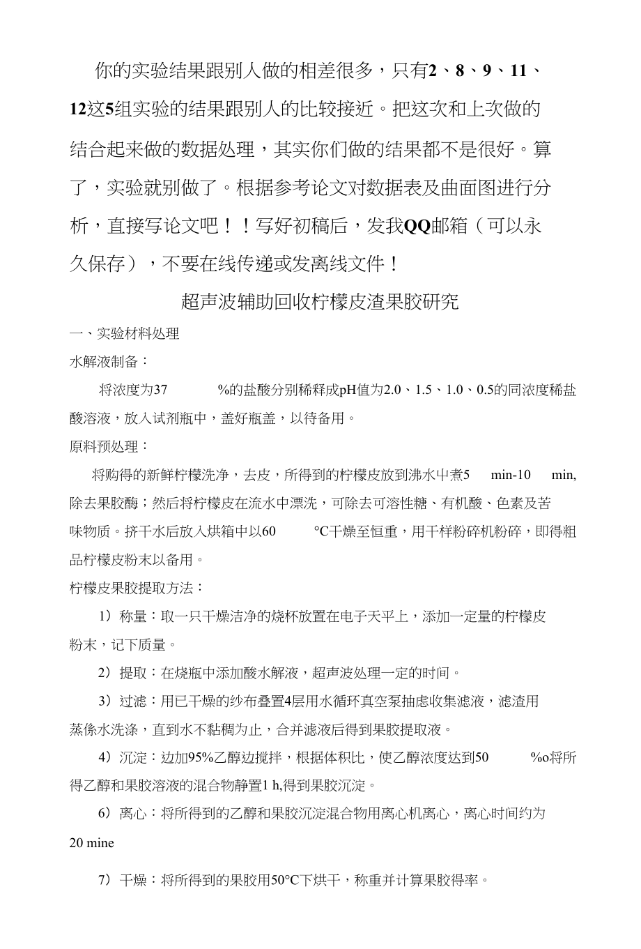 超声波辅助回收柠檬皮渣果胶研究_第1页