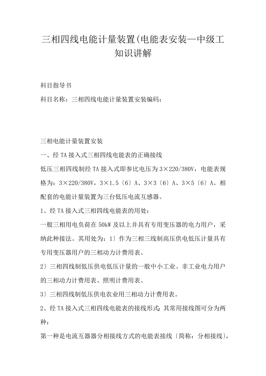 三相四线电能计量装置(电能表安装—中级工知识讲解_第1页