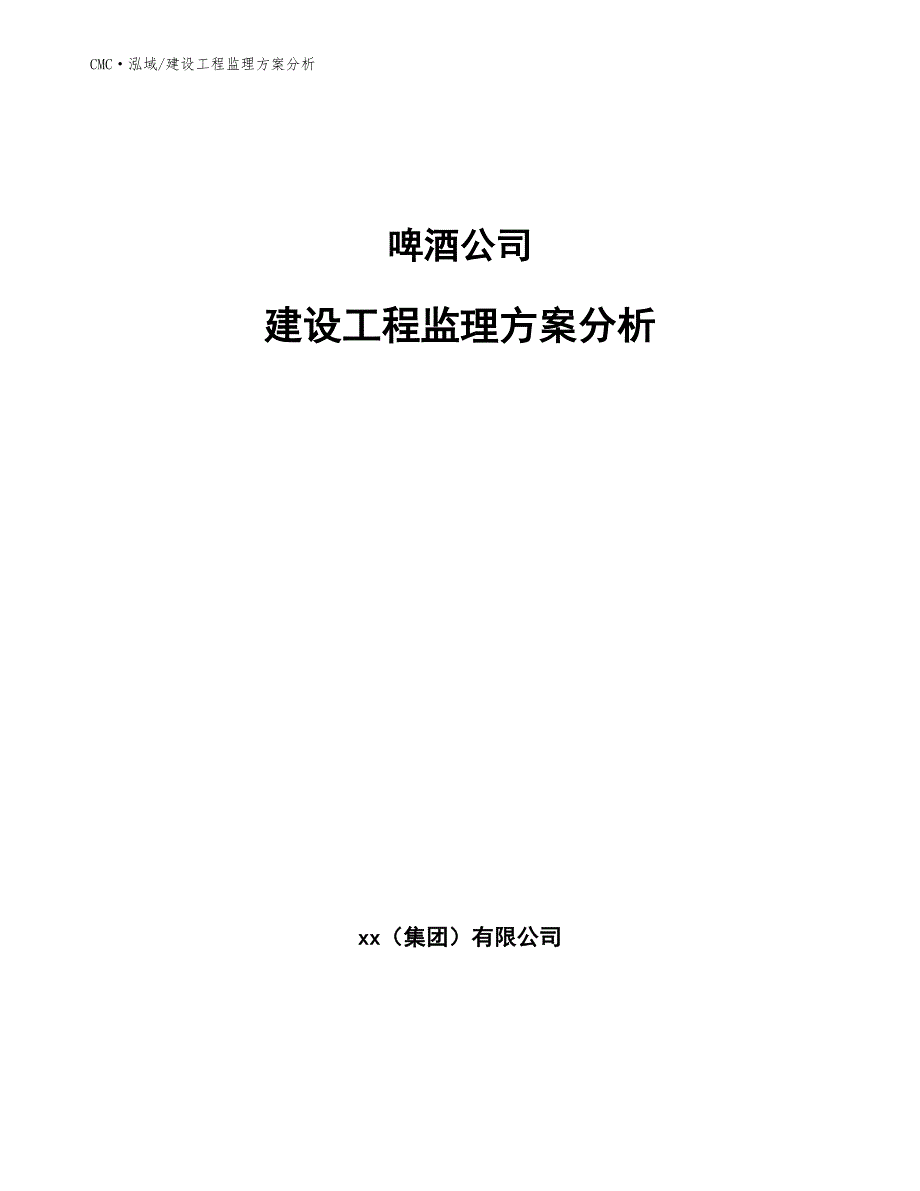 啤酒公司建设工程监理方案分析参考_第1页