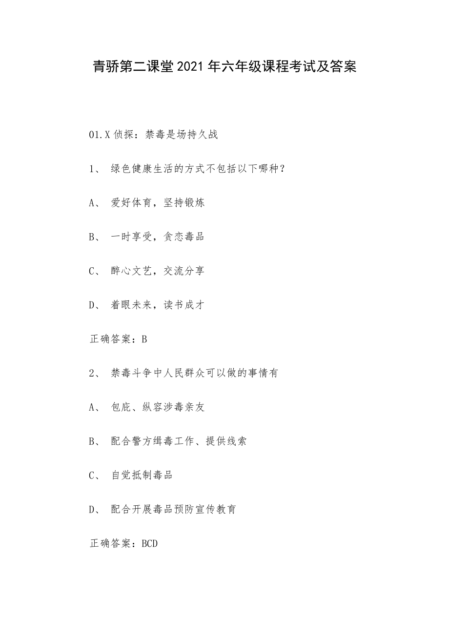 青骄第二课堂2021年六年级课程考试及答案_第1页