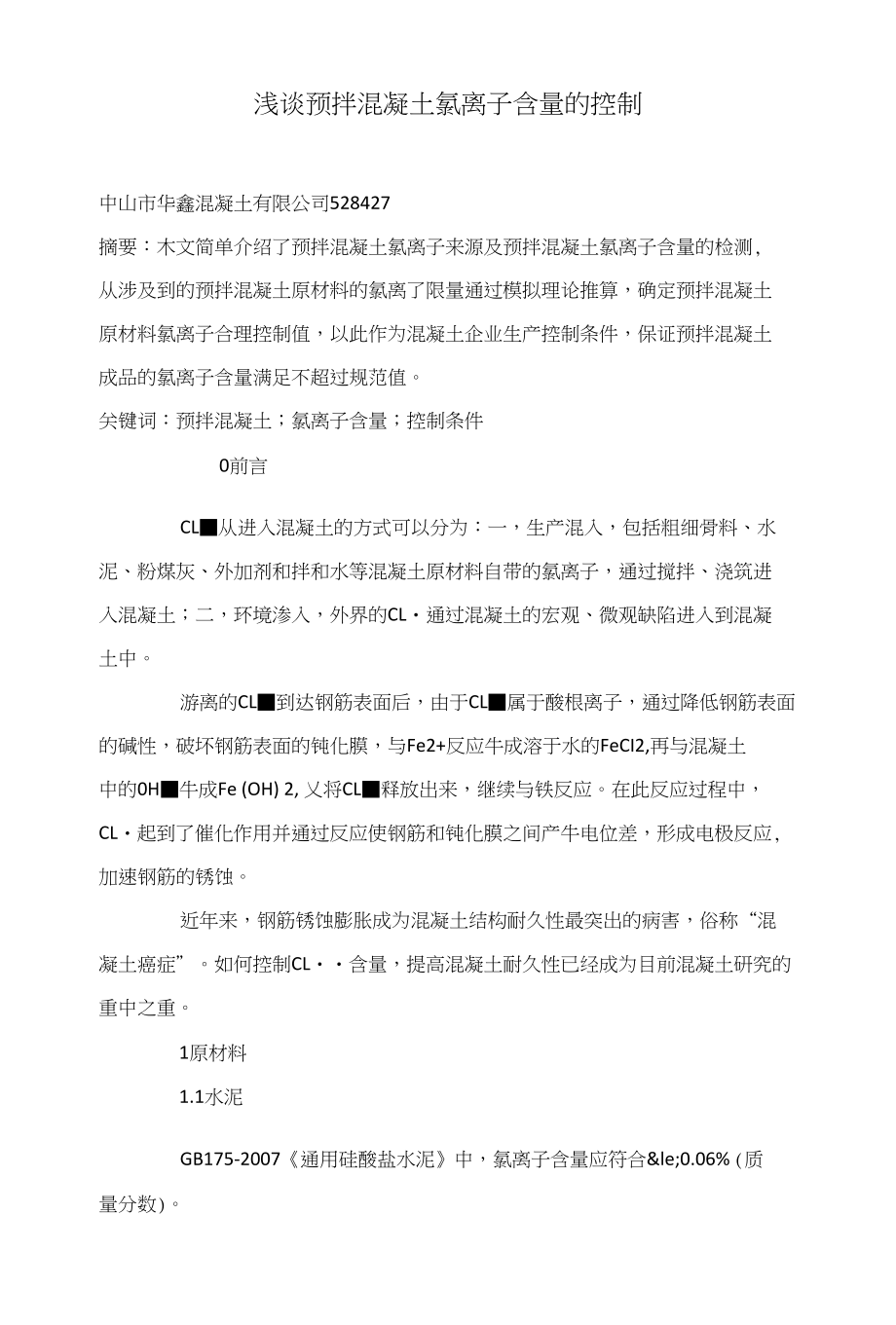 浅谈预拌混凝土氯离子含量的控制_第1页