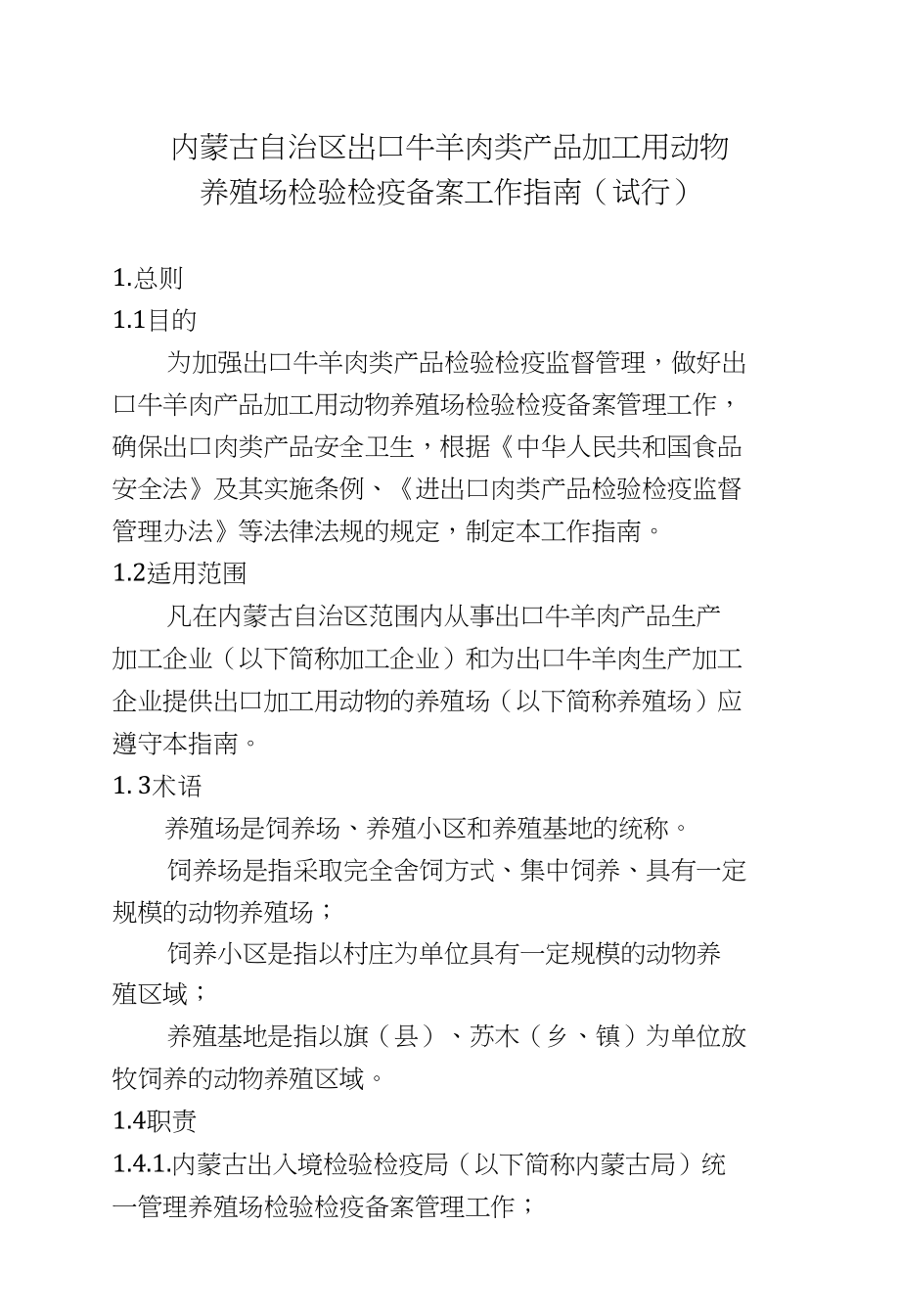 [精品]出口肉类产品加工用动物养殖场备案工作指南_第1页