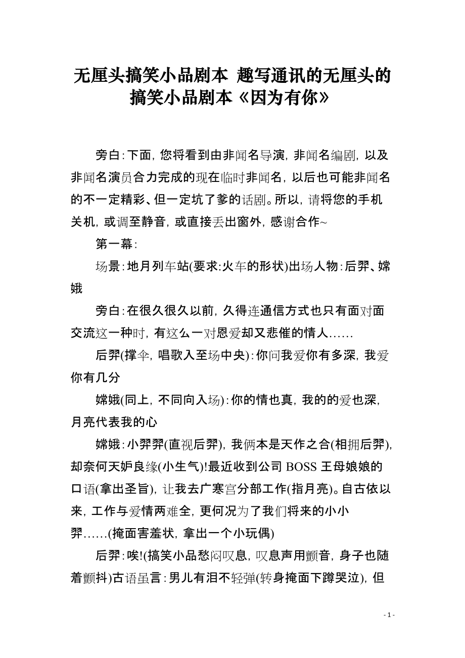 无厘头搞笑小品剧本 趣写通讯的无厘头的搞笑小品剧本《因为有你》_第1页