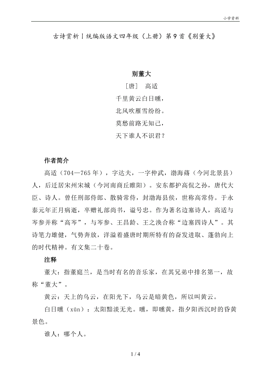 古诗赏析丨统编版语文四年级（上册）第9首《别董大》_第1页