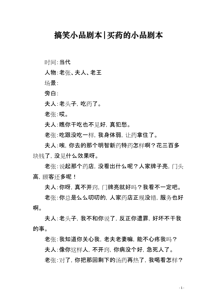搞笑小品剧本-买药的小品剧本_第1页