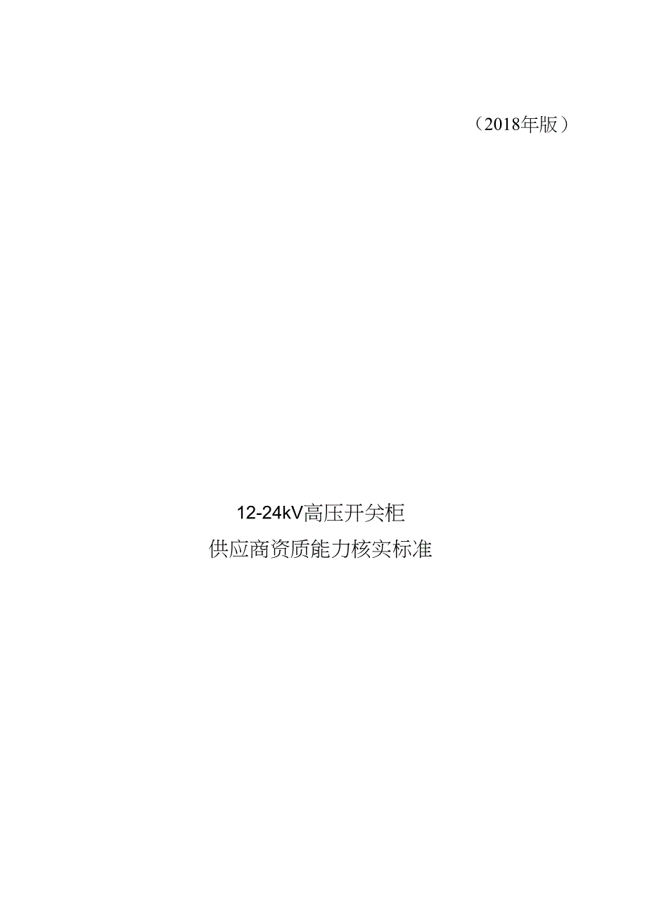 一次设备-5-12-24kV高压开关柜供应商资质能力核实标准_第1页