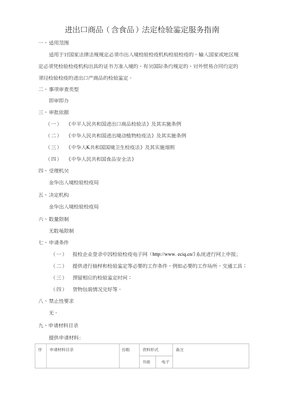 进出口商品（含食品）法定检验鉴定服务指南_第1页