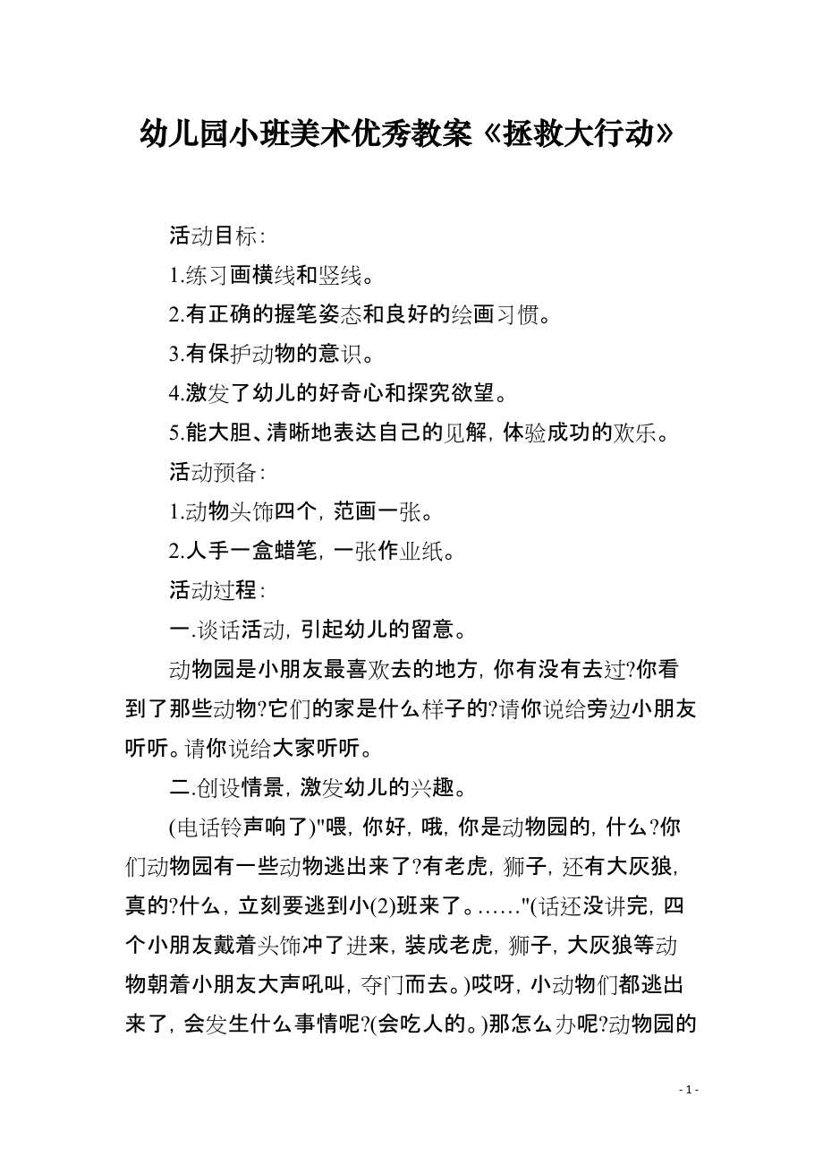幼儿园小班美术优秀教案《拯救大行动》_第1页