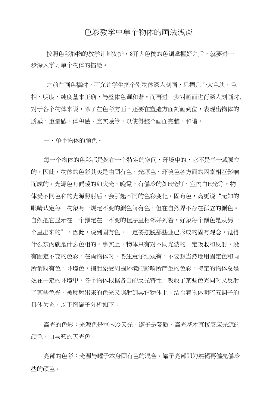 色彩教学中单个物体的画法浅谈_第1页