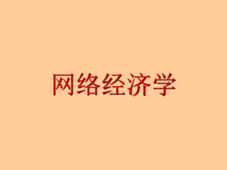 网络经济学 韩耀课件 01章 网络经济_第1页