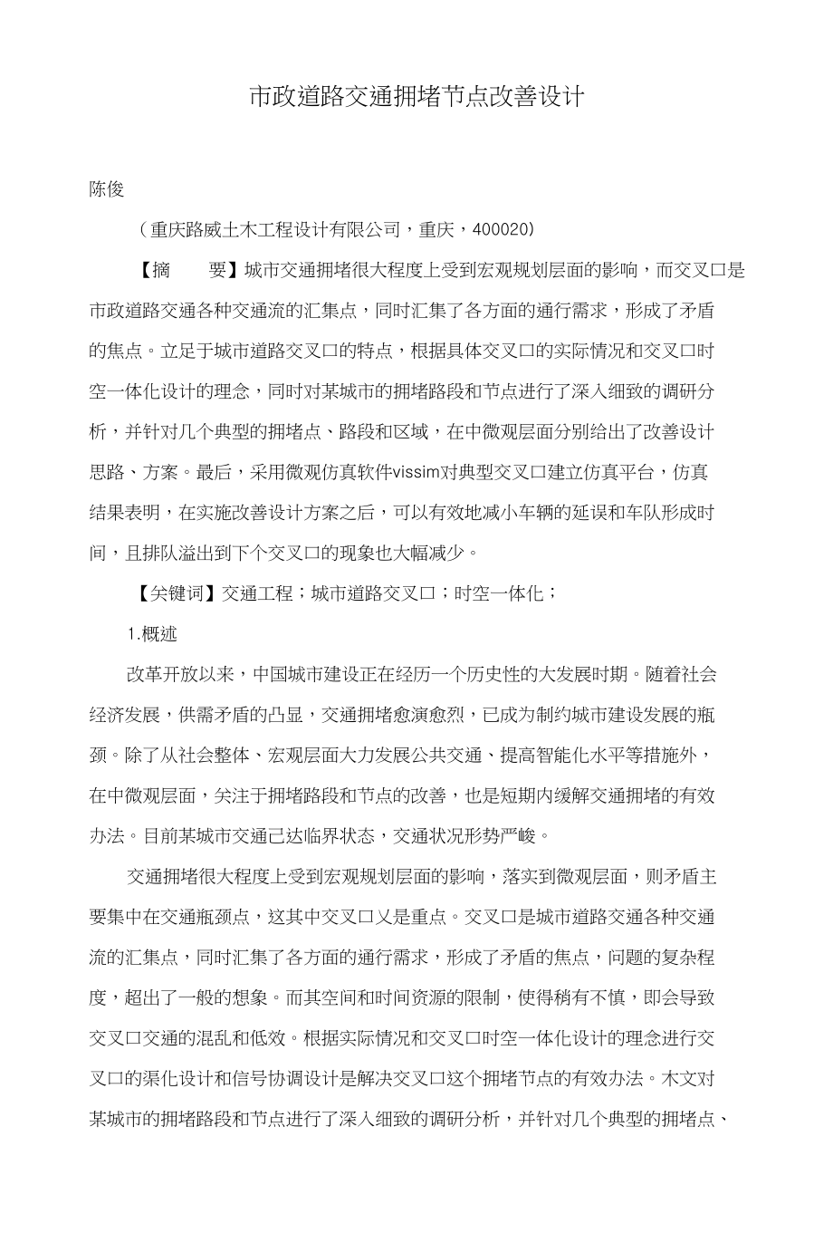 市政道路交通拥堵节点改善设计_第1页