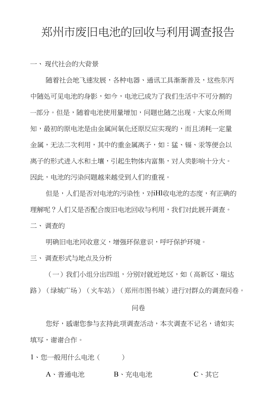 郑州市废旧电池的回收与利用调查报告_第1页