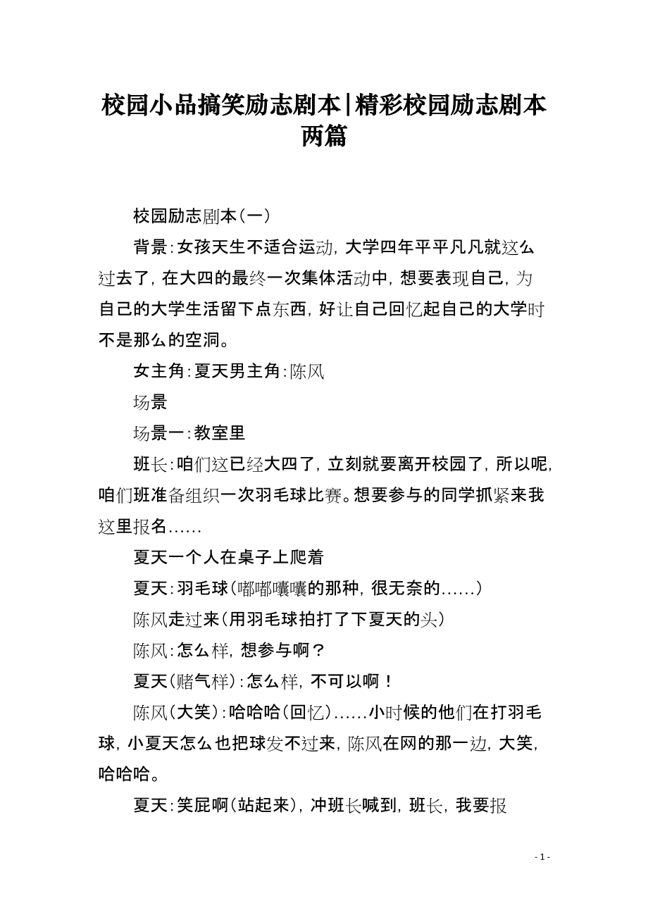 校园小品搞笑励志剧本-精彩校园励志剧本两篇_第1页