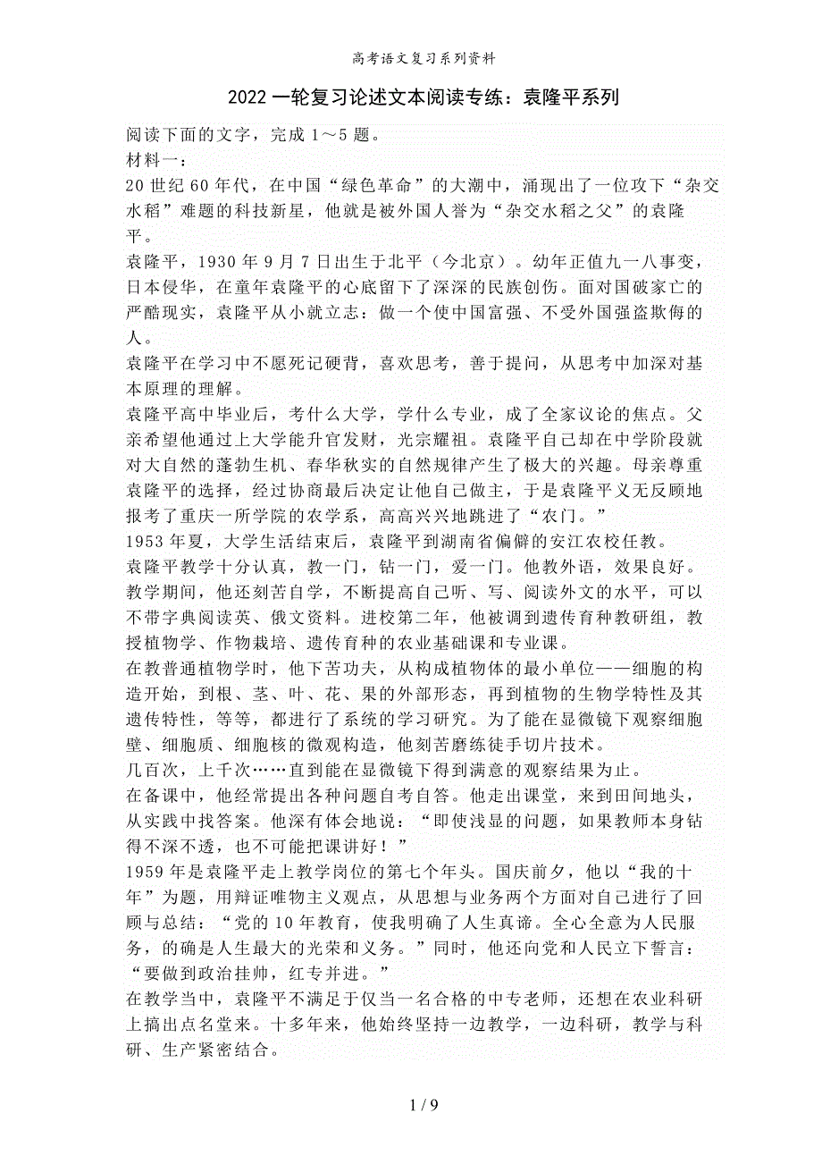 2022一轮复习论述文本阅读专练：袁隆平系列_第1页