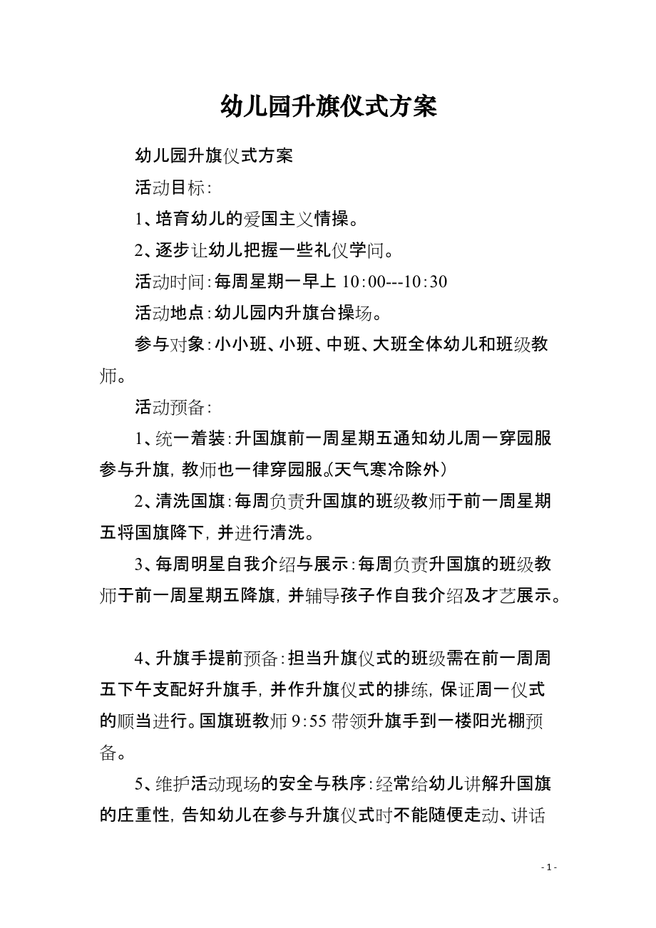 幼儿园升旗仪式方案_第1页