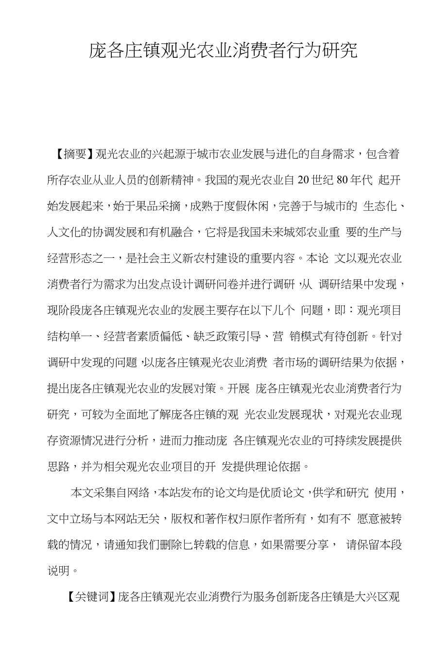 庞各庄镇观光农业消费者行为研究_第1页