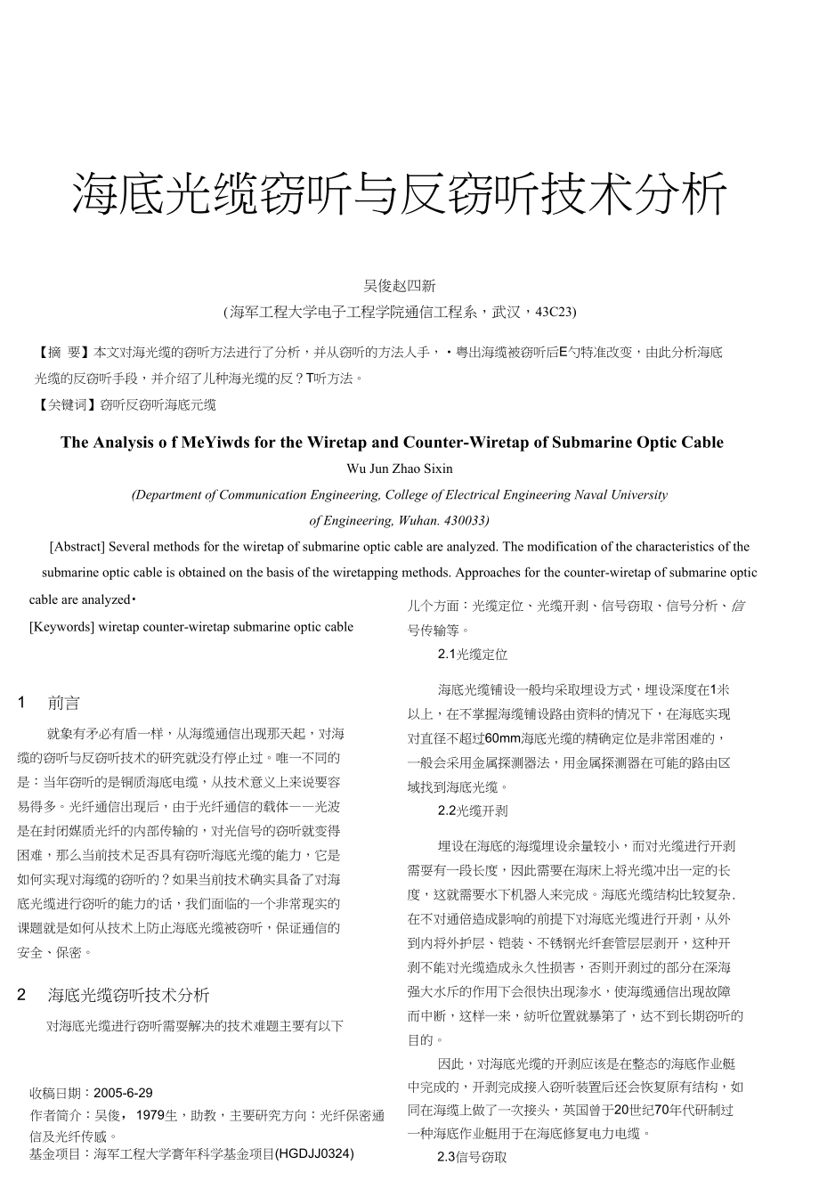 海底光缆窃听与反窃听技术分析_第1页