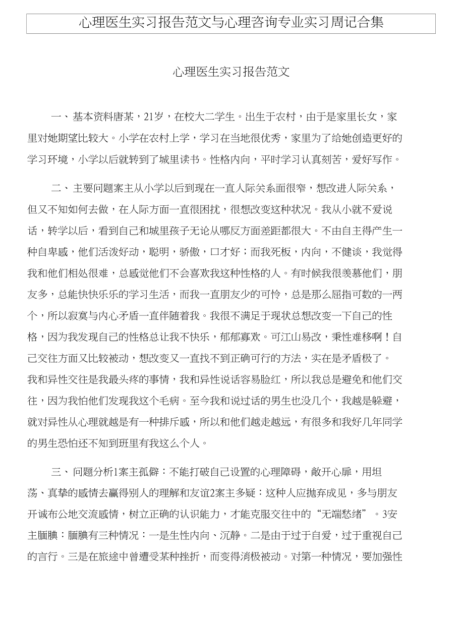心理医生实习报告范文与心理咨询专业实习周记合集_第1页