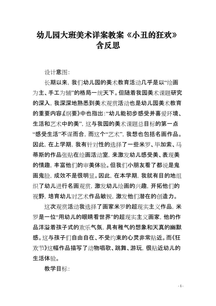 幼儿园大班美术详案教案《小丑的狂欢》含反思_第1页