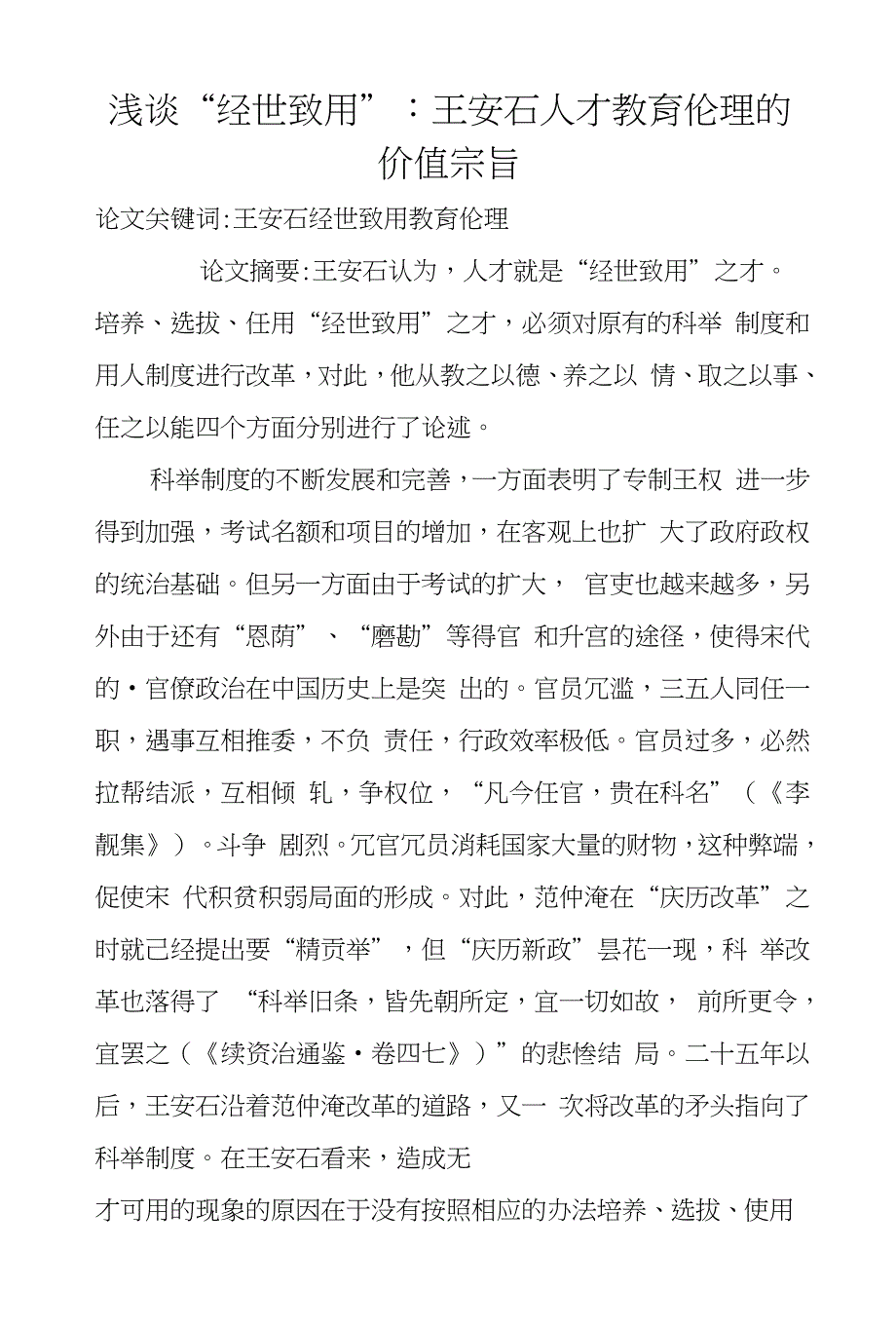 浅谈“经世致用”-王安石人才教育伦理的价值宗旨_第1页