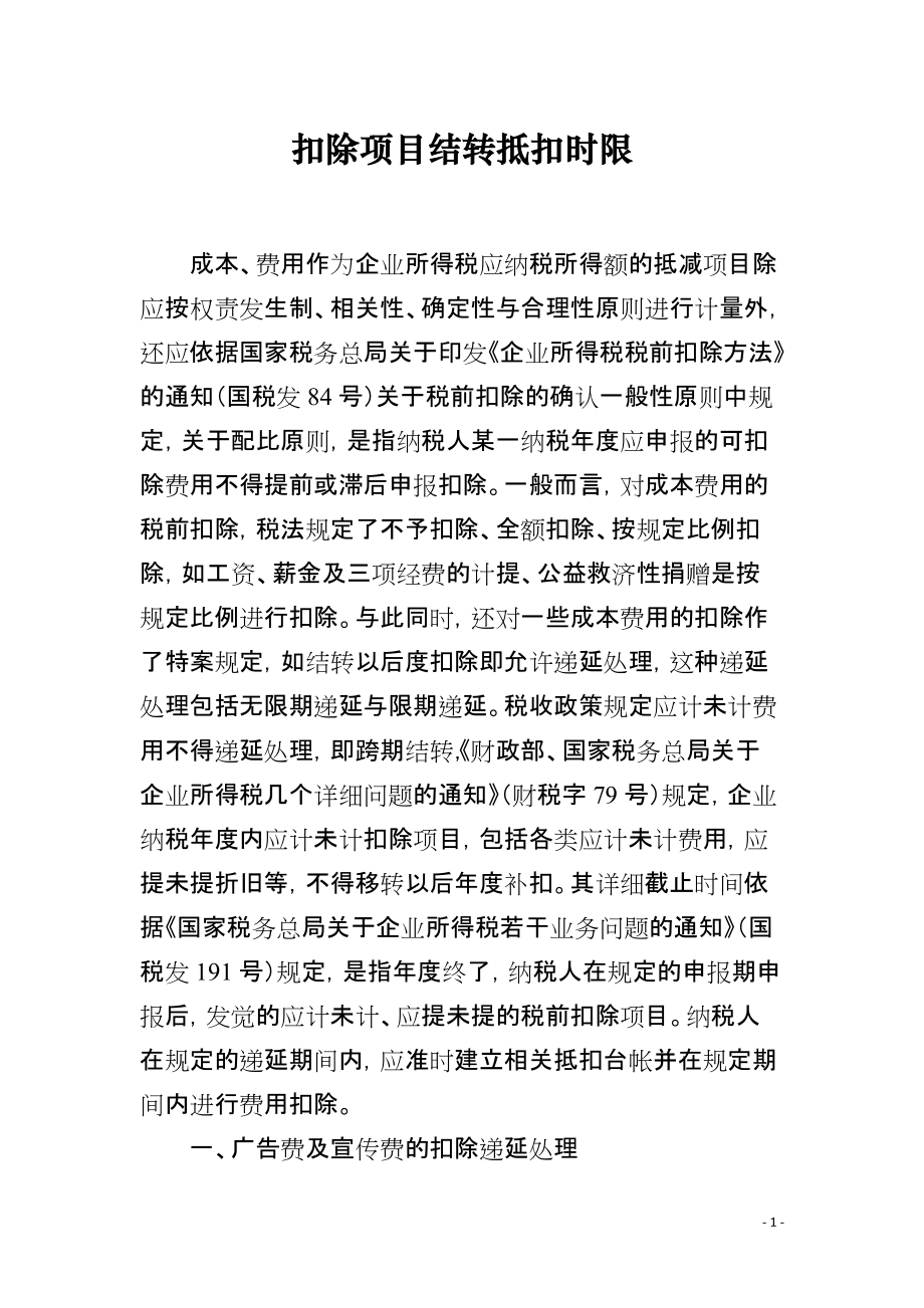 扣除项目结转抵扣时限_第1页