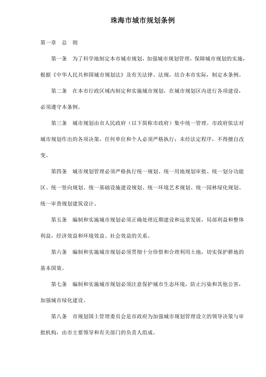 珠海市城市规划条例(共24)_第1页