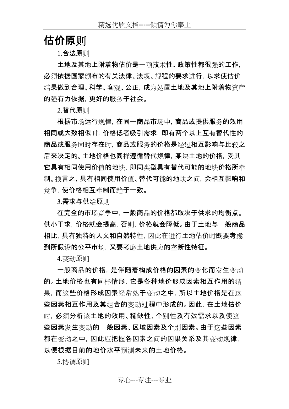 土地估价原则和结果(共8页)_第1页