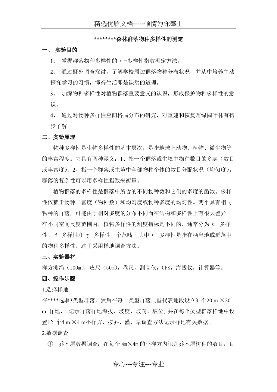 群落物种多样性的测定(共3页)_第1页