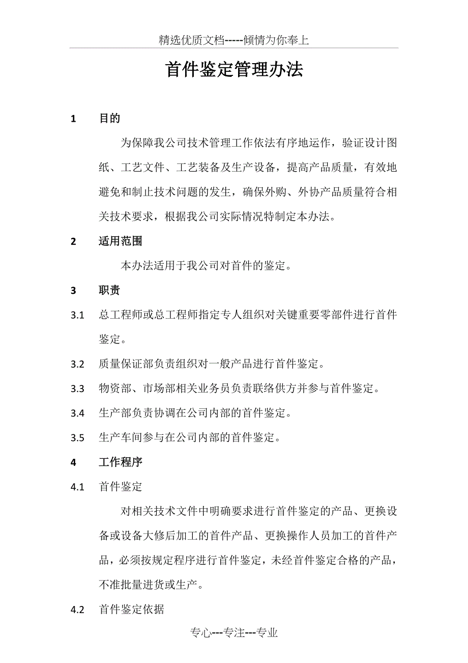 首件鉴定管理办法(共11页)_第1页