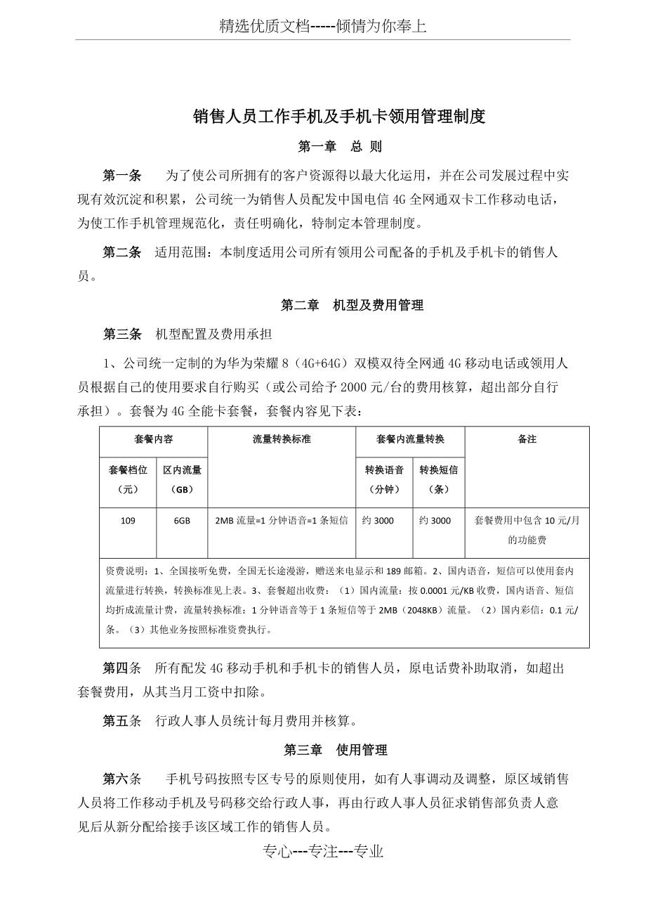 销售人员工作手机管理制度(共3页)_第1页