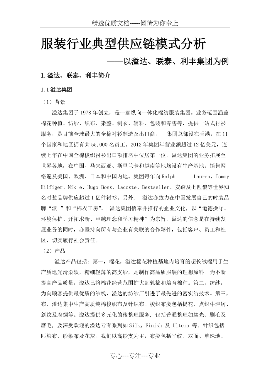 服装行业典型供应链模式分析——以溢达、联泰、利丰集团为例(共9页)_第1页