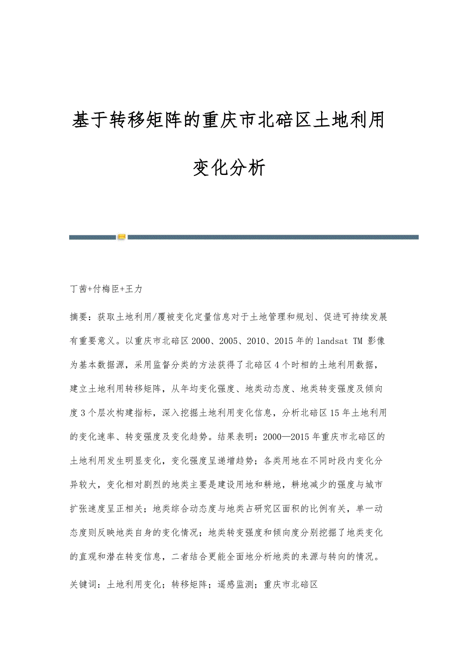 基于转移矩阵的重庆市北碚区土地利用变化分析_第1页