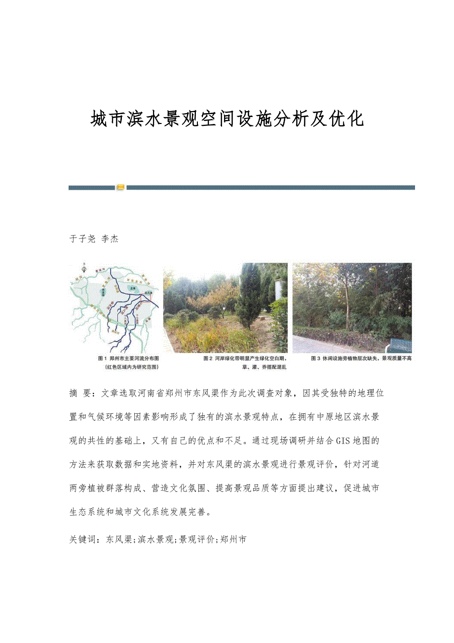 城市滨水景观空间设施分析及优化_第1页