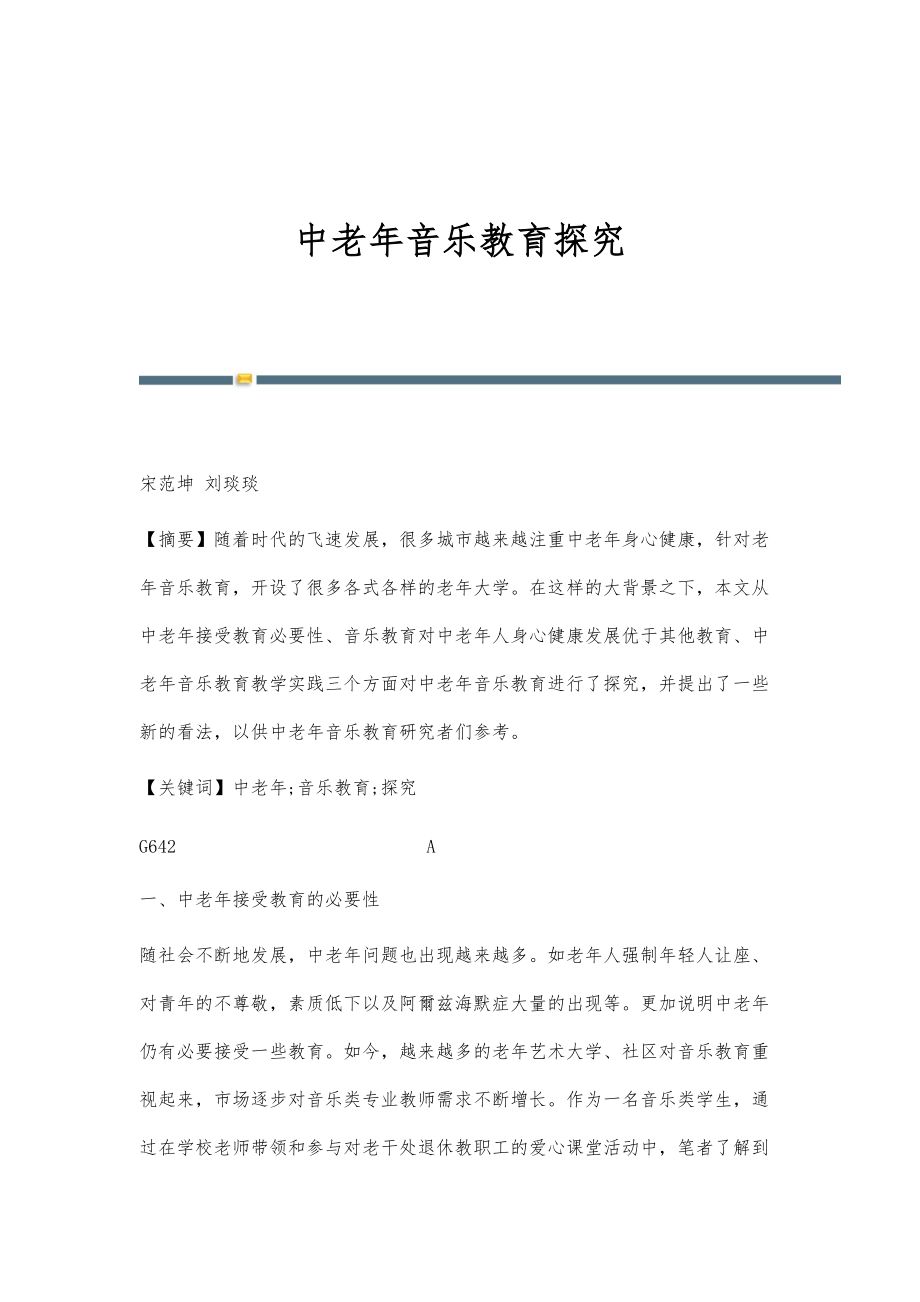 中老年音乐教育探究_第1页