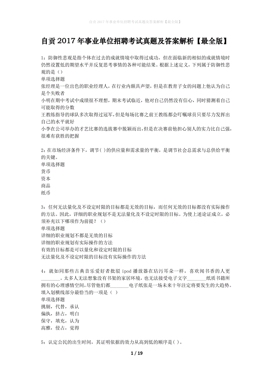 自贡2017年事业单位招聘考试真题及答案解析【最全版】_第1页
