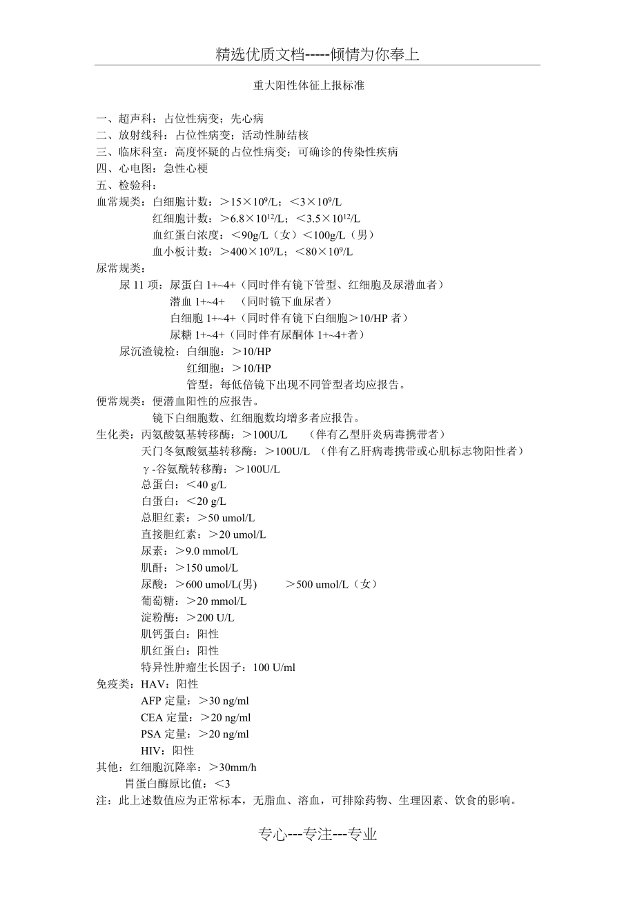 重大阳性体征上报标准(共1页)_第1页