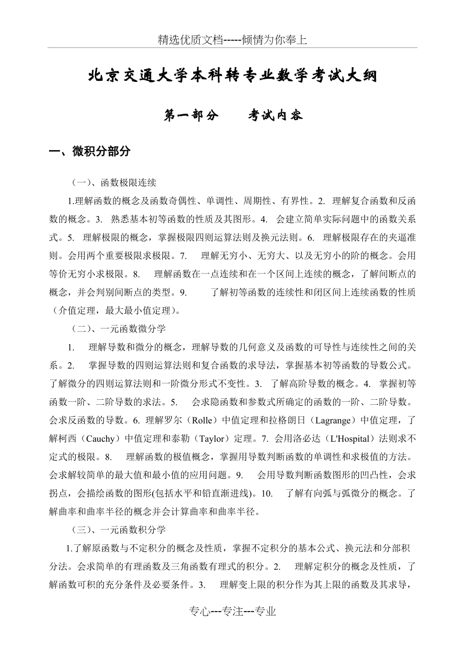 转专业数学考试范围-北京交通大学教务处(共3页)_第1页