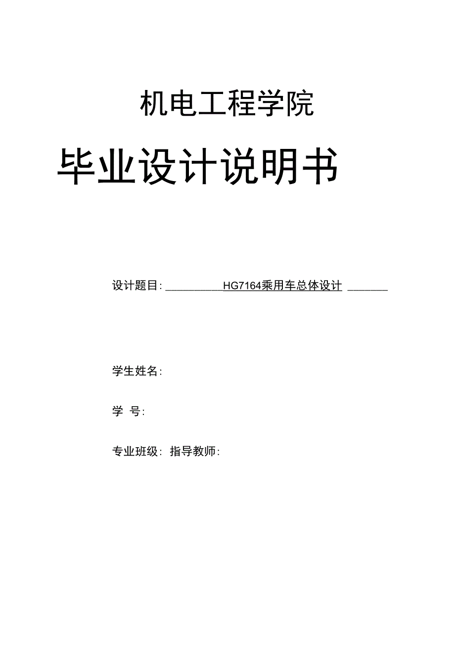 HG7164乘用车总体设计【毕业论文+CAD图纸全套】_第1页