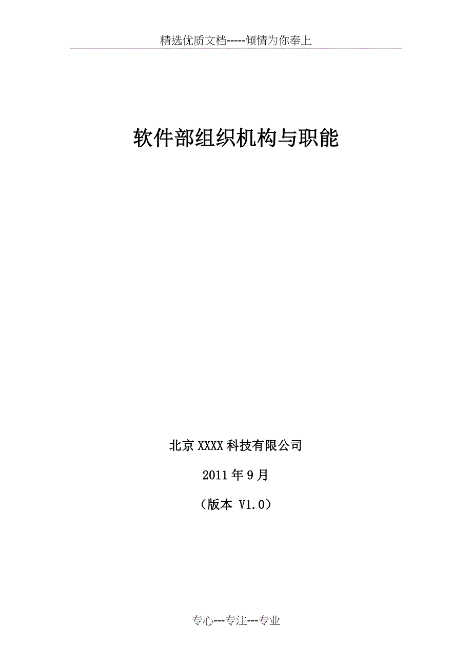软件部组织结构及职责职能分组初步(共13页)_第1页