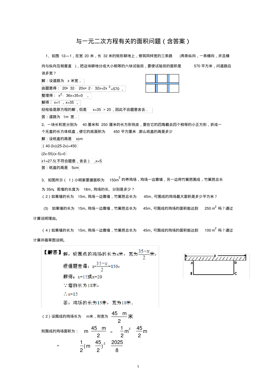 (完整版)与一元二次方程有关的面积问题(含答案)_第1页