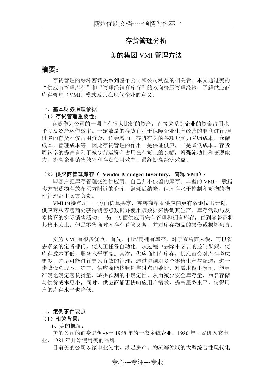 美的库存管理(共4页)_第1页