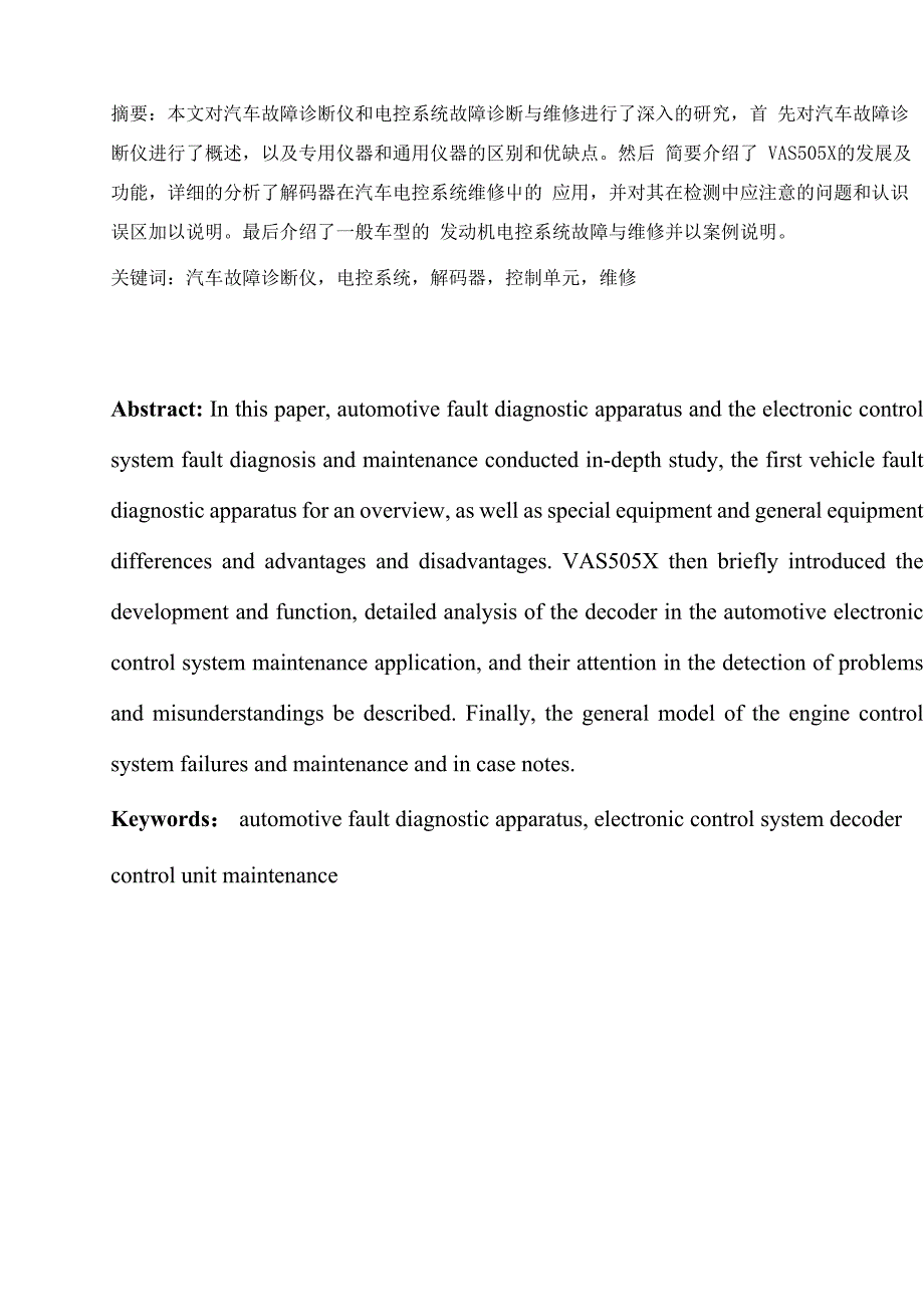 【精品】汽车故障毕业论文_第1页