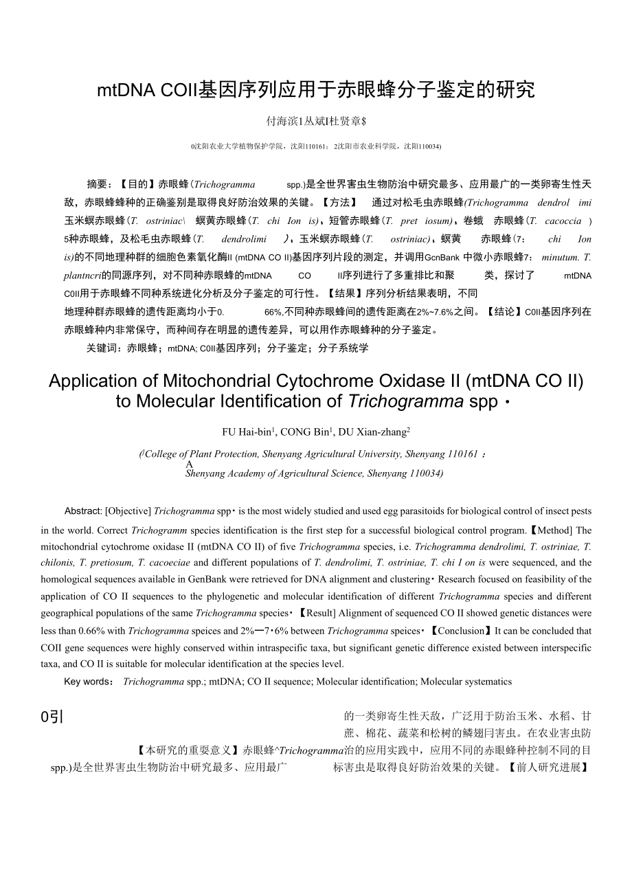 mtDNACOⅡ基因序列应用于赤眼蜂分子鉴定的研究_第1页