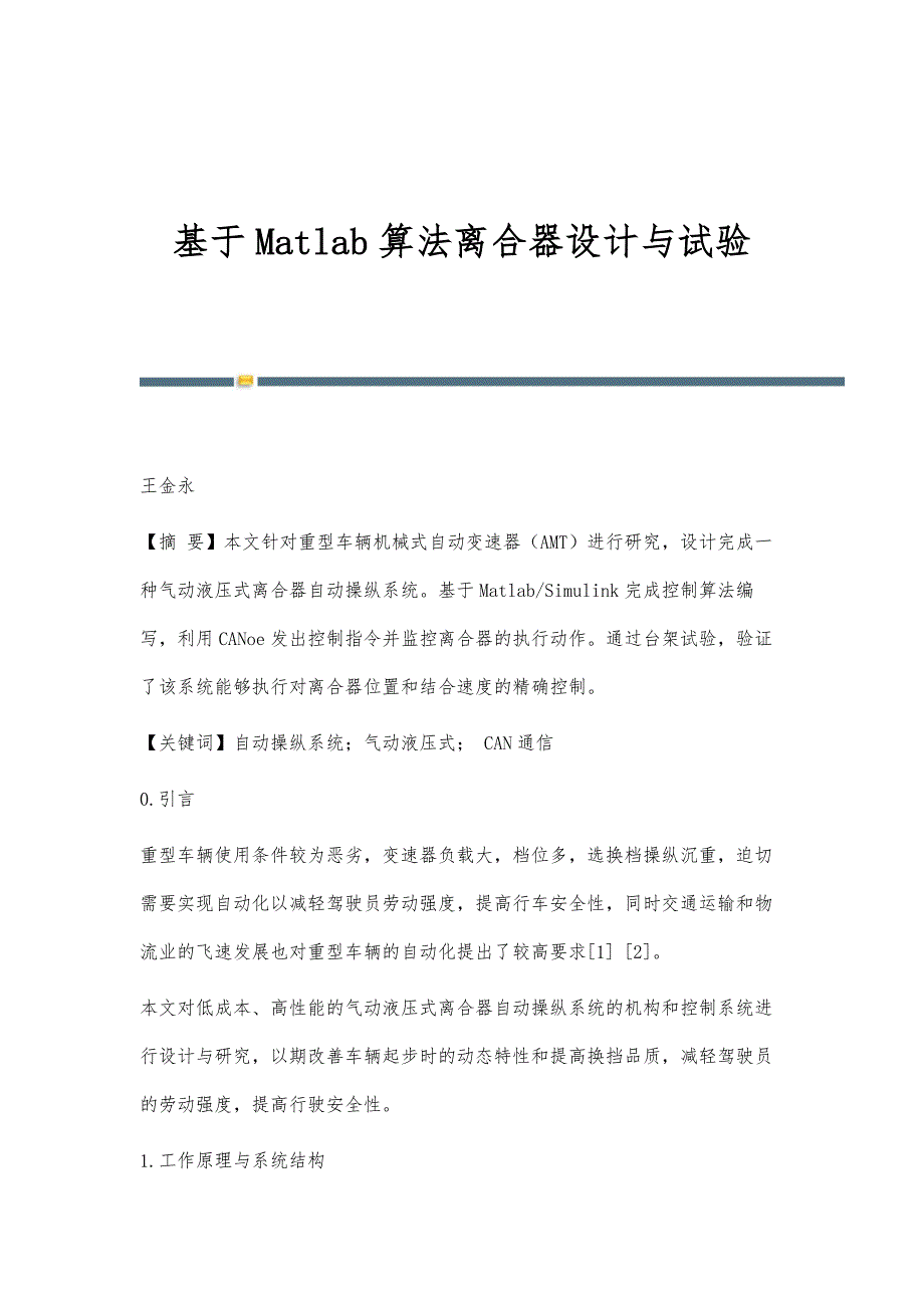 基于Matlab算法离合器设计与试验_第1页