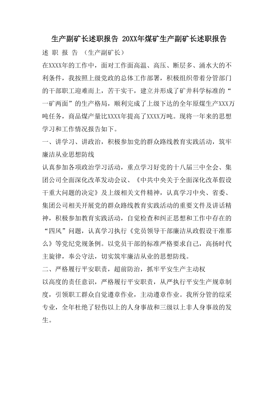 生产副矿长述职报告 煤矿生产副矿长述职报告_第1页
