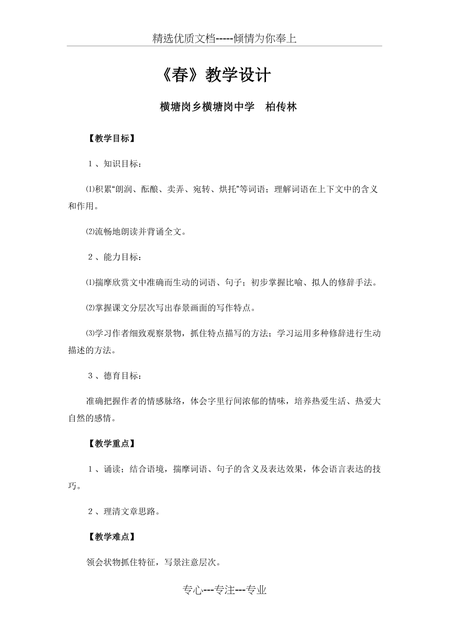 朱自清的《春》的优秀教学设计(共7页)_第1页